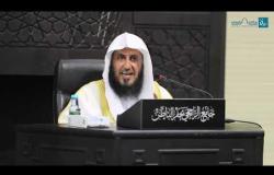 Embedded thumbnail for الثبات على الطاعة لفضيلة الشيخ أ.د. بندر بن نافع العبدلي 
